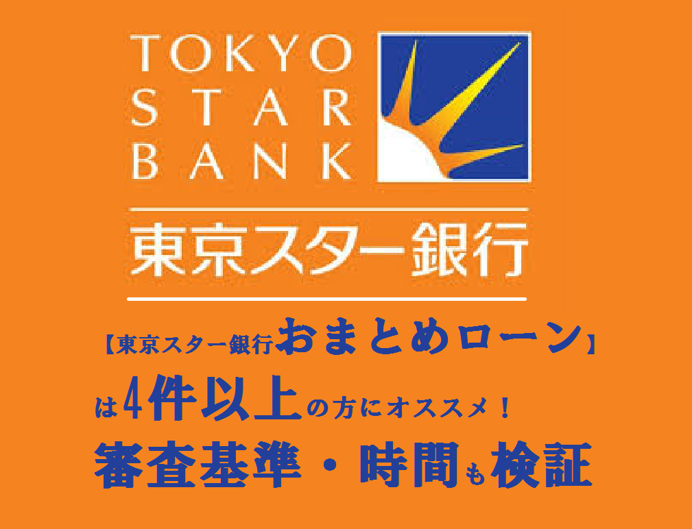 【東京スター銀行おまとめローン】は4件以上の方にオススメ！審査基準・時間も検証