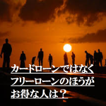 カードローンではなくフリーローンのほうがお得な人は？