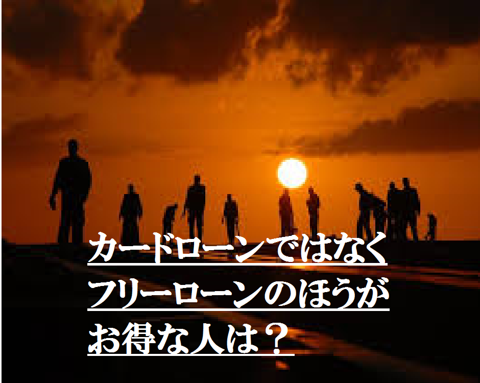 カードローンではなくフリーローンのほうがお得な人は？