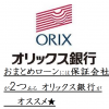 おまとめローンには保証会社が2つある【オリックス銀行カードローン】がオススメ