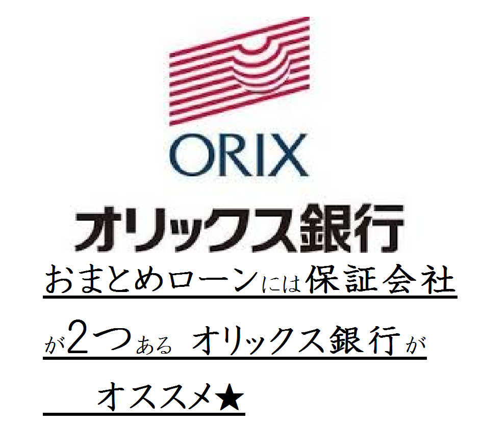 おまとめローンには保証会社が2つある【オリックス銀行カードローン】がオススメ