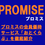 プロミスの会員優待サービス「おとくらぶ」を徹底紹介