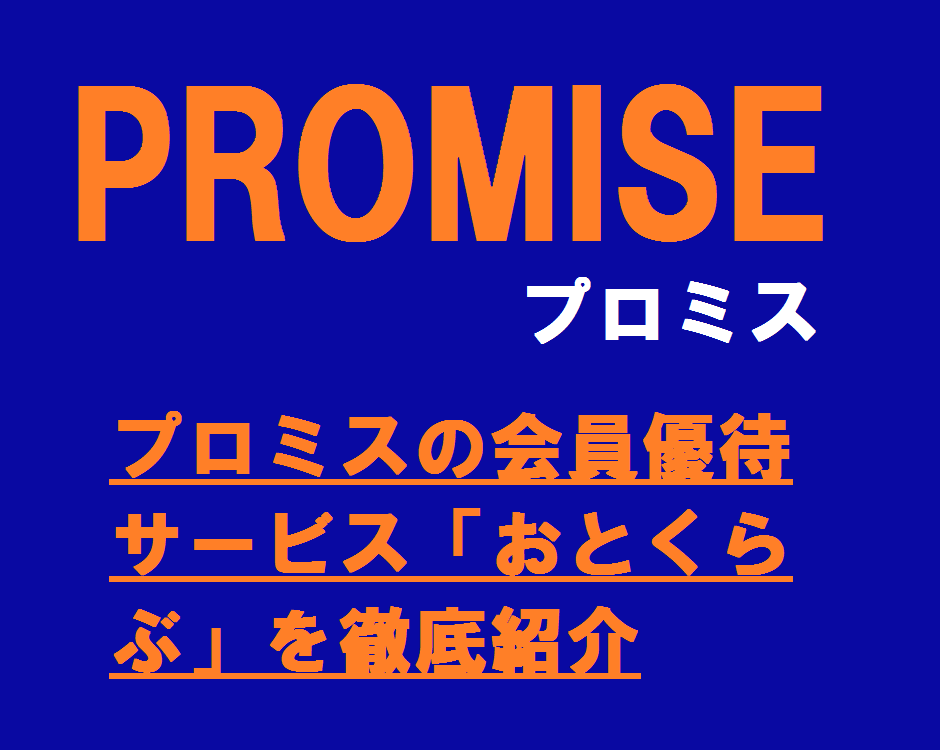 プロミスの会員優待サービス「おとくらぶ」を徹底紹介