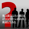 地方銀行とネット銀行、どちらのローンがお得？検証してみた