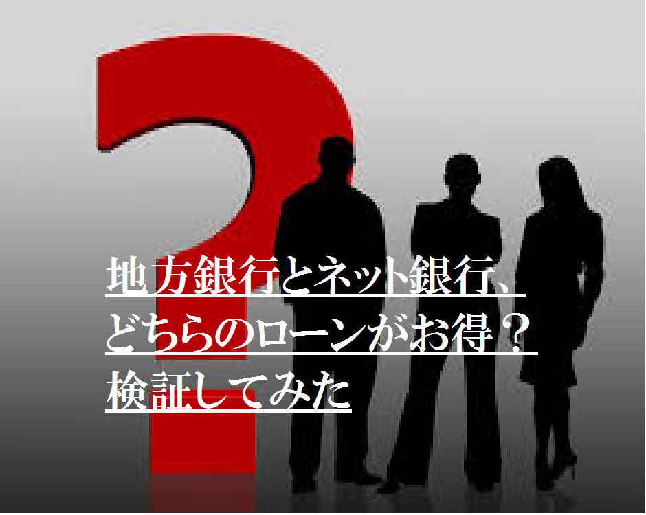 地方銀行とネット銀行、どちらのローンがお得？検証してみた