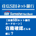 【住信SBIネット銀行カードローン】の在籍確認どんな感じ？