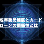 成年後見制度とカードローンの関係性とは