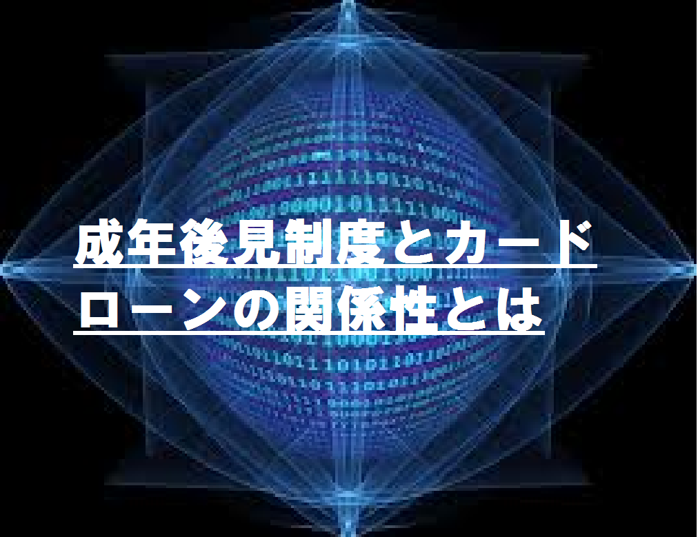 成年後見制度とカードローンの関係性とは