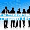 【裏技】おまとめローン審査に通りやすい人の特徴と攻略法10選