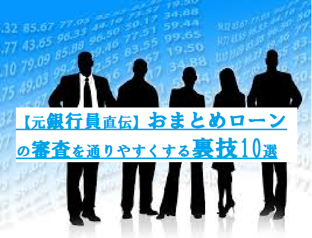 【裏技】おまとめローン審査に通りやすい人の特徴と攻略法10選