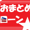 【まとめ】様々なおまとめローン6選＆検討すべき公的制度