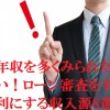 年収を多くみられたい！ローン審査を有利にする収入源8選