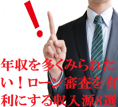 年収を多くみられたい！ローン審査を有利にする収入源8選