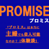 『プロミス』は本当に主婦でも借入可能なのか？【体験談】