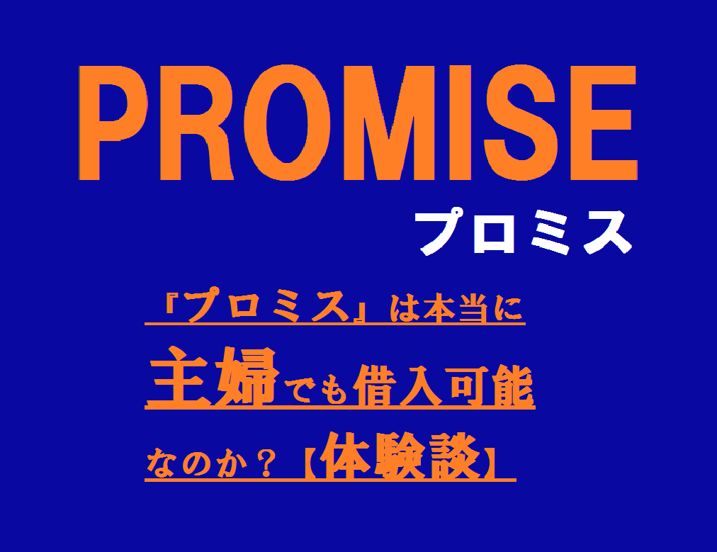 『プロミス』は本当に主婦でも借入可能なのか？【体験談】