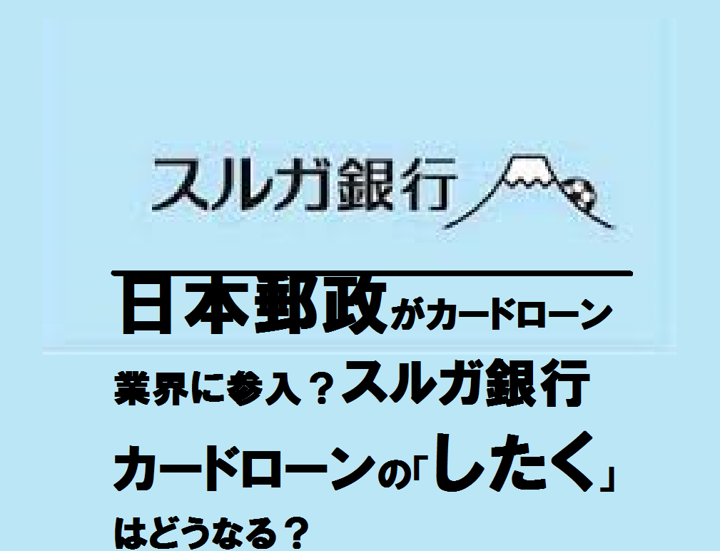 日本郵政がカードローンに参入？スルガ銀行の「したく」はどうなる？