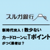 新時代突入！数少ないカードローンにTポイントがつく業者は？