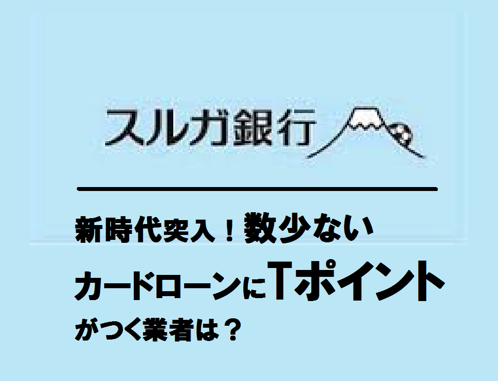 新時代突入！数少ないカードローンにTポイントがつく業者は？