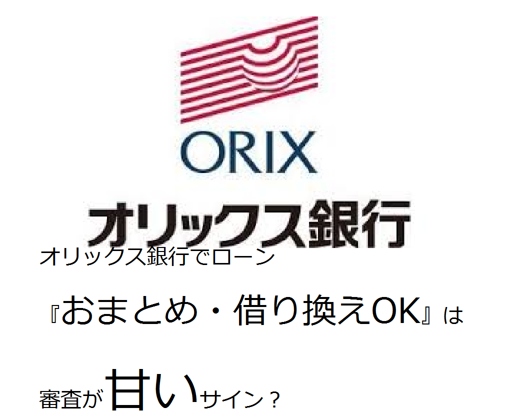 オリックス銀行でローン『おまとめ・借り換えOK』は審査が甘いサイン？