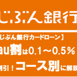 【じぶん銀行カードローン】au割は0.1～0.5％割引！コース別に解説