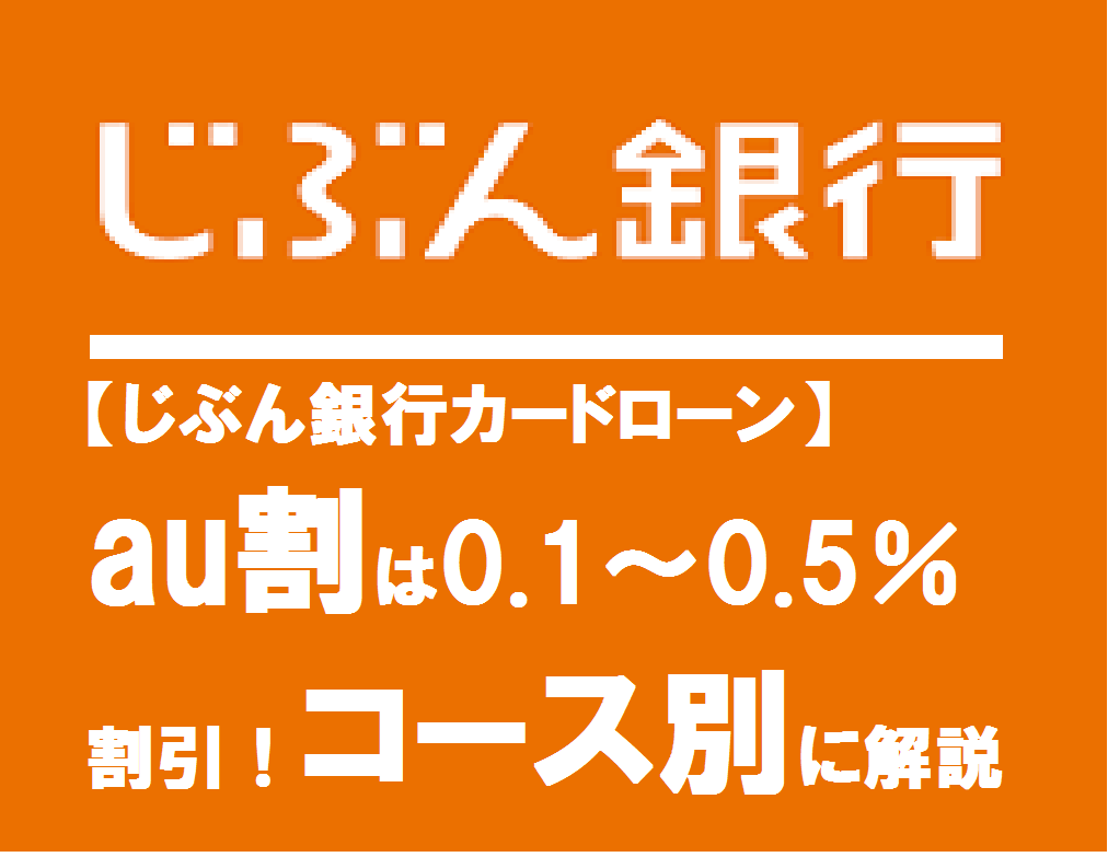 【じぶん銀行カードローン】au割は0.1～0.5％割引！コース別に解説