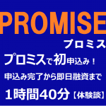 プロミスで初申込み！申込み完了から即日融資まで1時間40分【体験談】