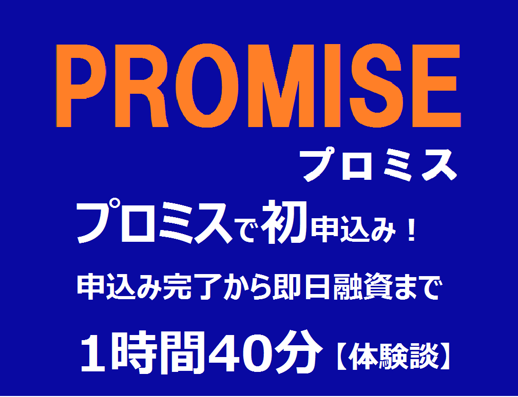 プロミスで初申込み！申込み完了から即日融資まで1時間40分【体験談】