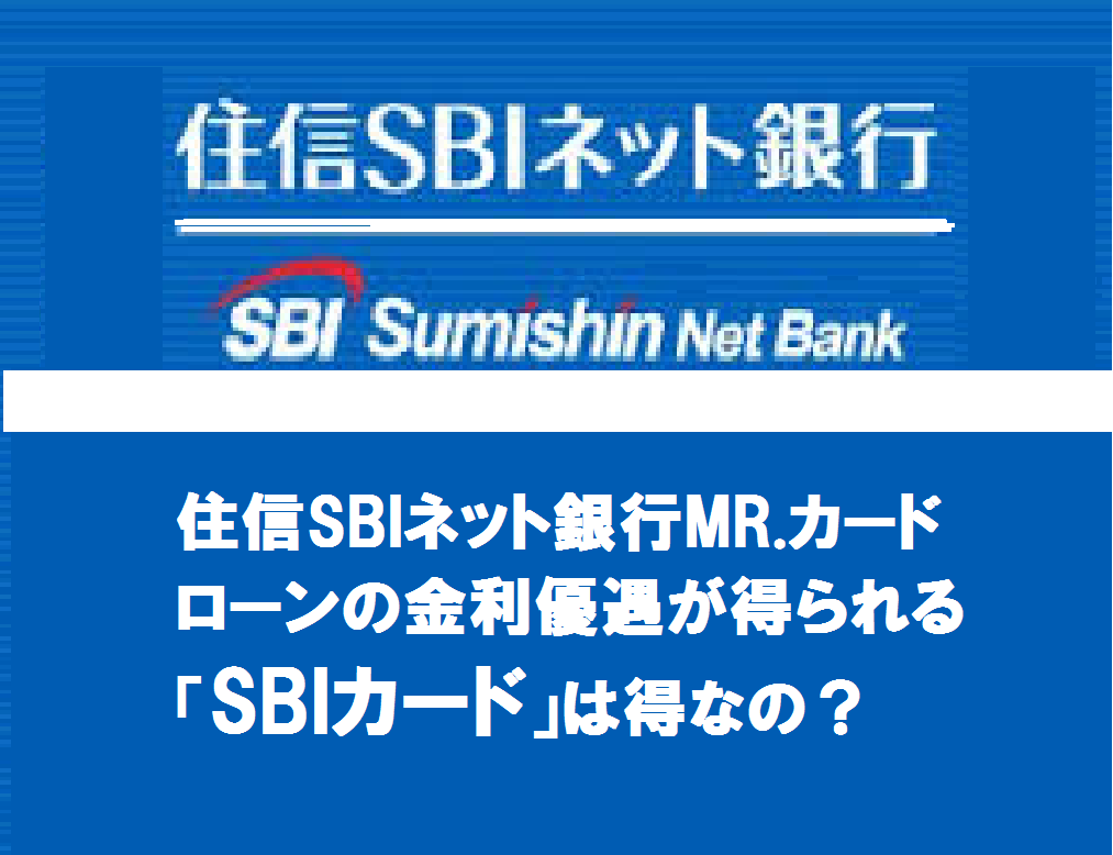 住信SBIネット銀行MR.カードローンの金利優遇が得られる「SBIカード」は得なの？