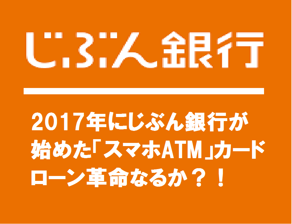 2017年にじぶん銀行が始めた「スマホATM」カードローン革命なるか？！