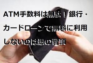 ATM手数料は無駄！銀行・カードローンで無料に利用しないのは愚の骨頂