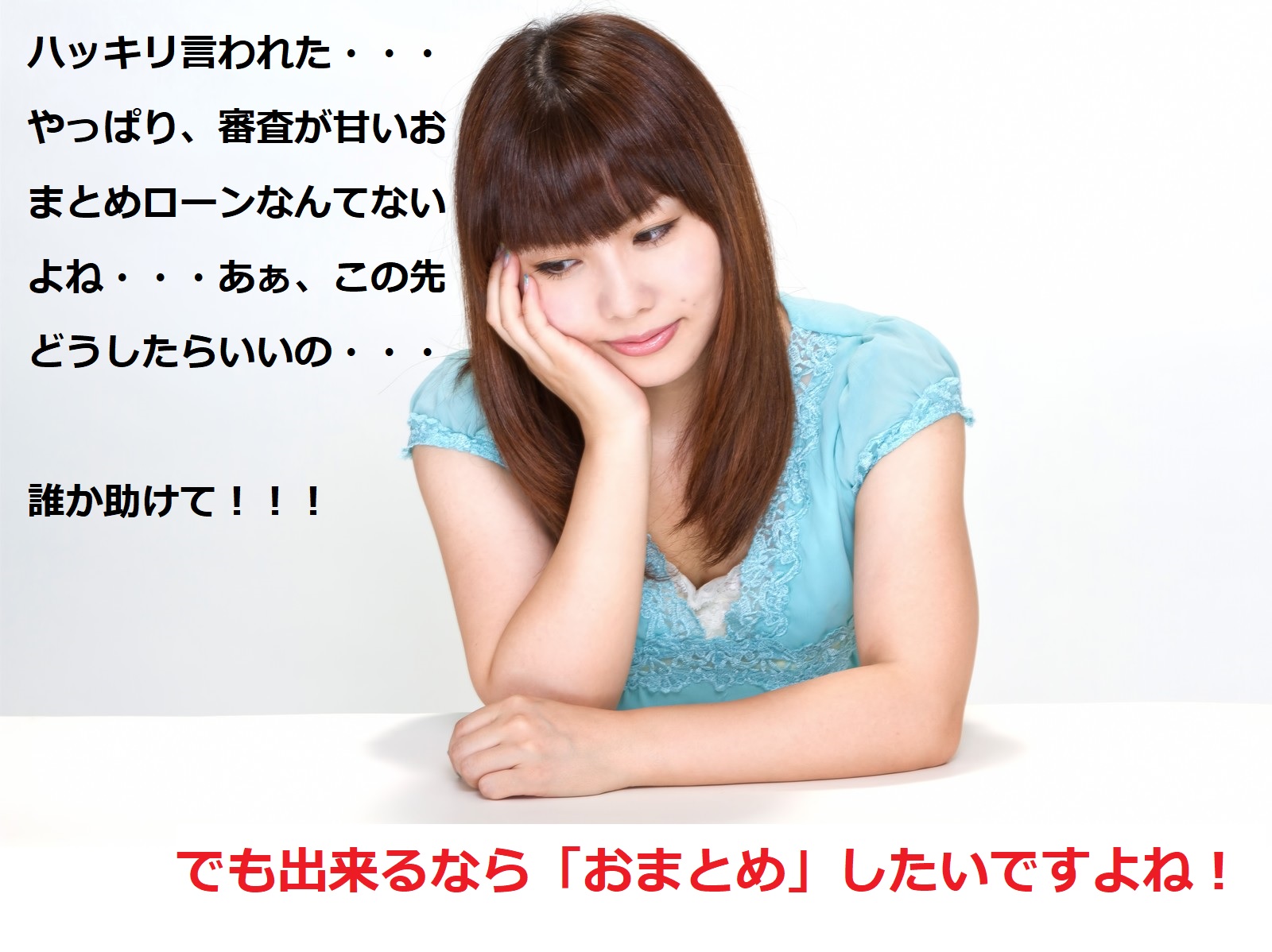 審査に激甘なおまとめローンはない！多重債務で困ったら試すべき方法