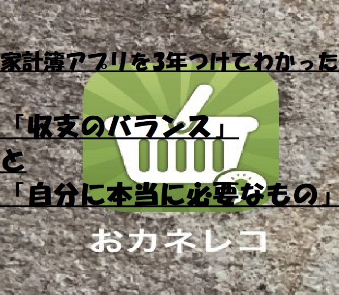 家計簿アプリを3年つけてわかった「収支のバランス」と「自分に本当に必要なもの」