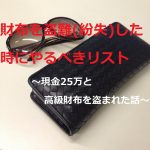 財布を盗難(紛失)した時にやるべきリスト～現金25万と高級財布を盗まれた話～