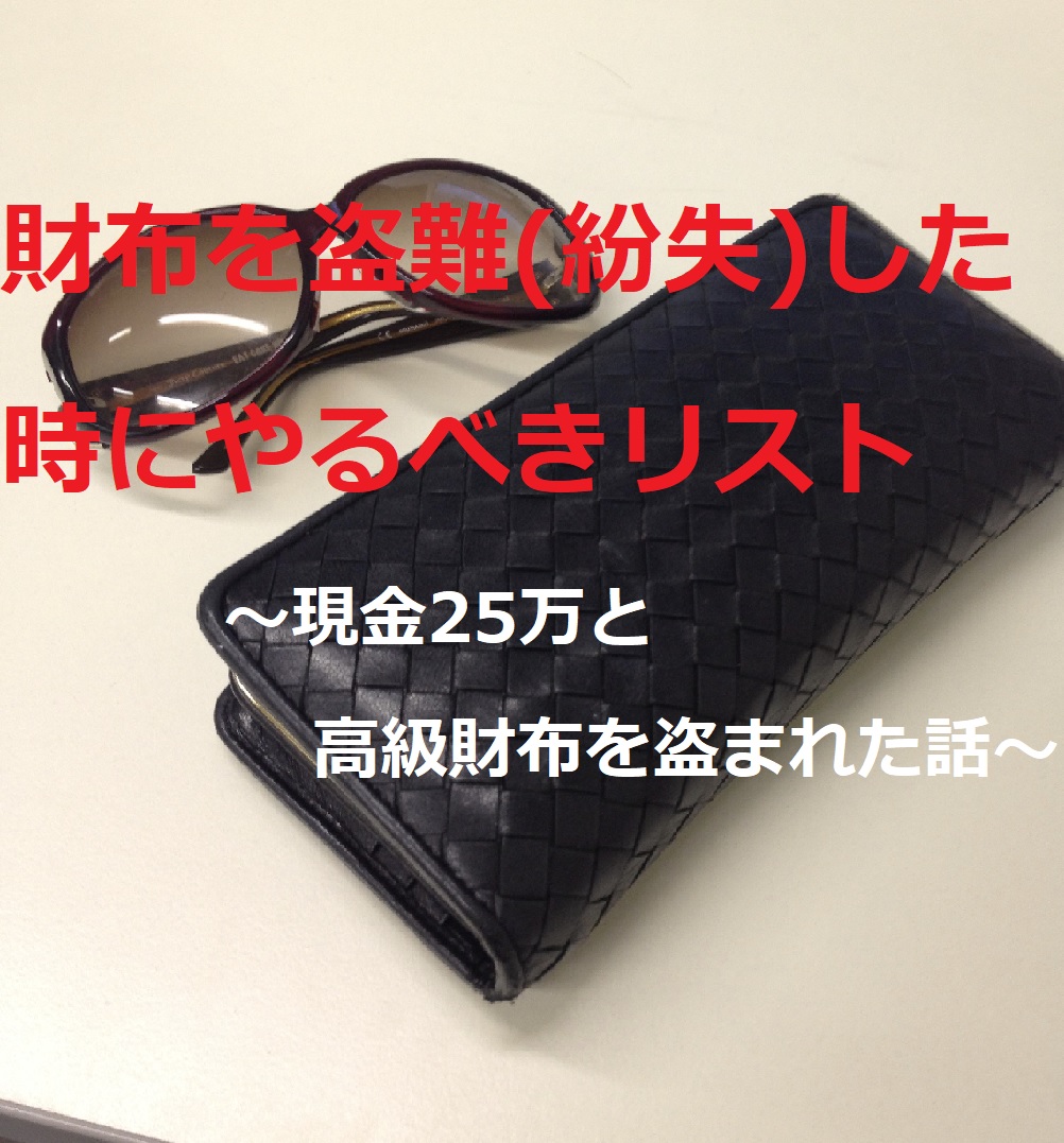 財布を盗難(紛失)した時にやるべきリスト～現金25万と高級財布を盗まれた話～