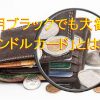 信用ブラックでも大歓迎「バンドルカード」とは？