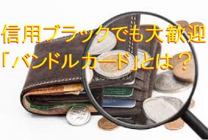 信用ブラックでも大歓迎「バンドルカード」とは？