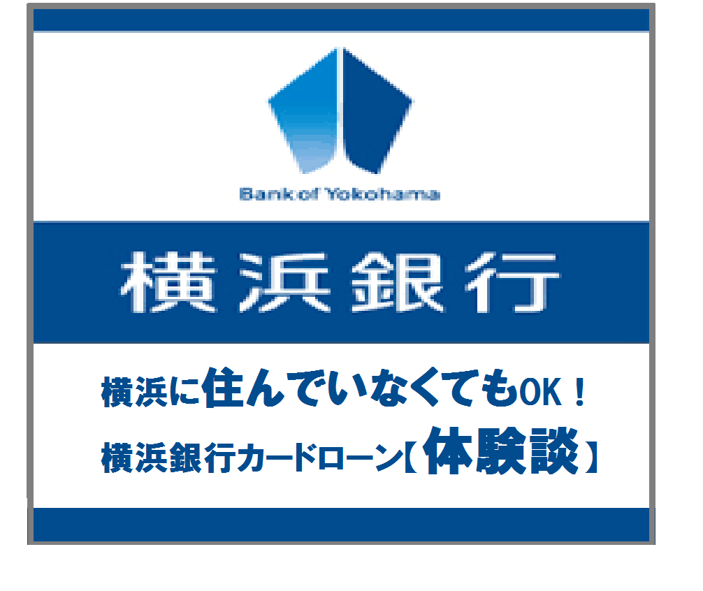 横浜に住んでいなくてもOK！横浜銀行カードローン【体験談】