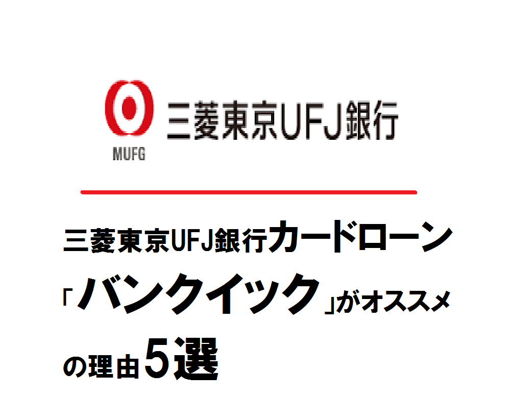 三菱東京UFJ銀行カードローン「バンクイック」がオススメの理由5選