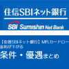 【住信SBIネット銀行】MR.カードローン　金利が下がる条件・優遇まとめ