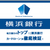 地方銀行のトップ！【横浜銀行カードローン】を徹底検証！