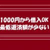 1000円から借入OK・最低返済額が少ない