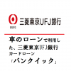 車のローンで利用した、三菱東京UFJ銀行カードローン「バンクイック」