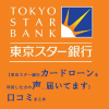 【東京スター銀行カードローンを利用した方の声、届いてます】口コミまとめ