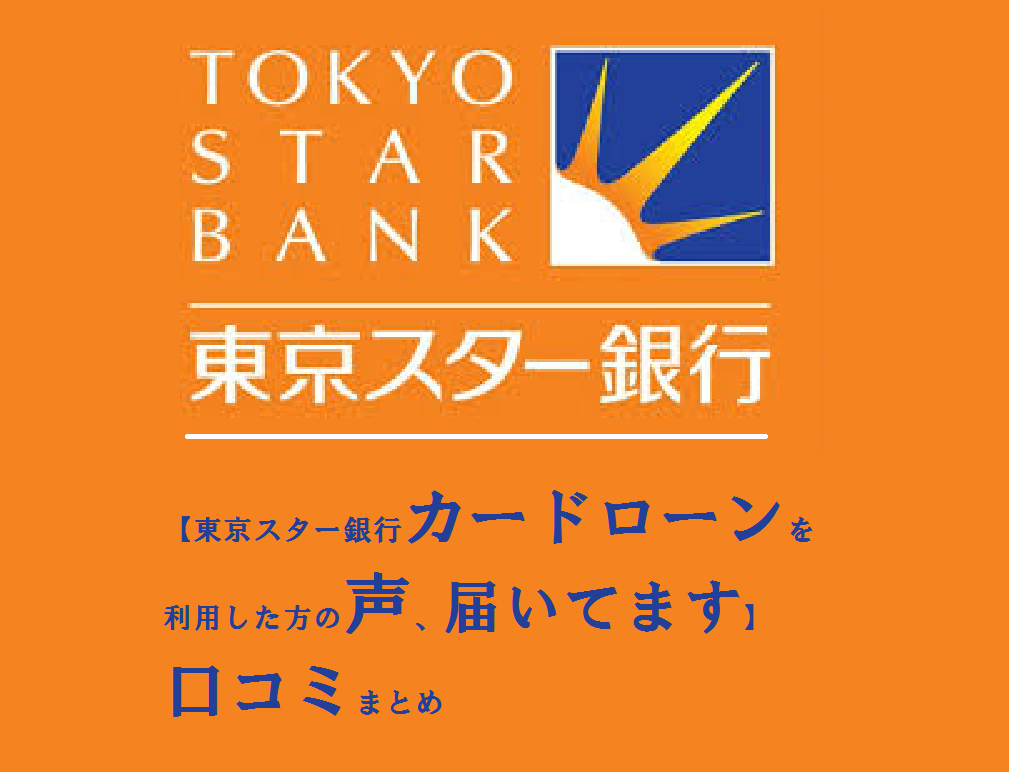 【東京スター銀行カードローンを利用した方の声、届いてます】口コミまとめ