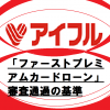 おまとめローンに最適!アイフルの「ファーストプレミアムカードローン」審査通過の基準