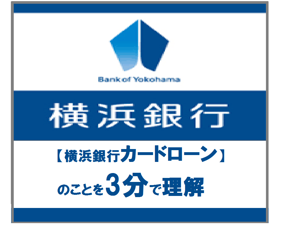 【横浜銀行カードローン】のことを3分で理解