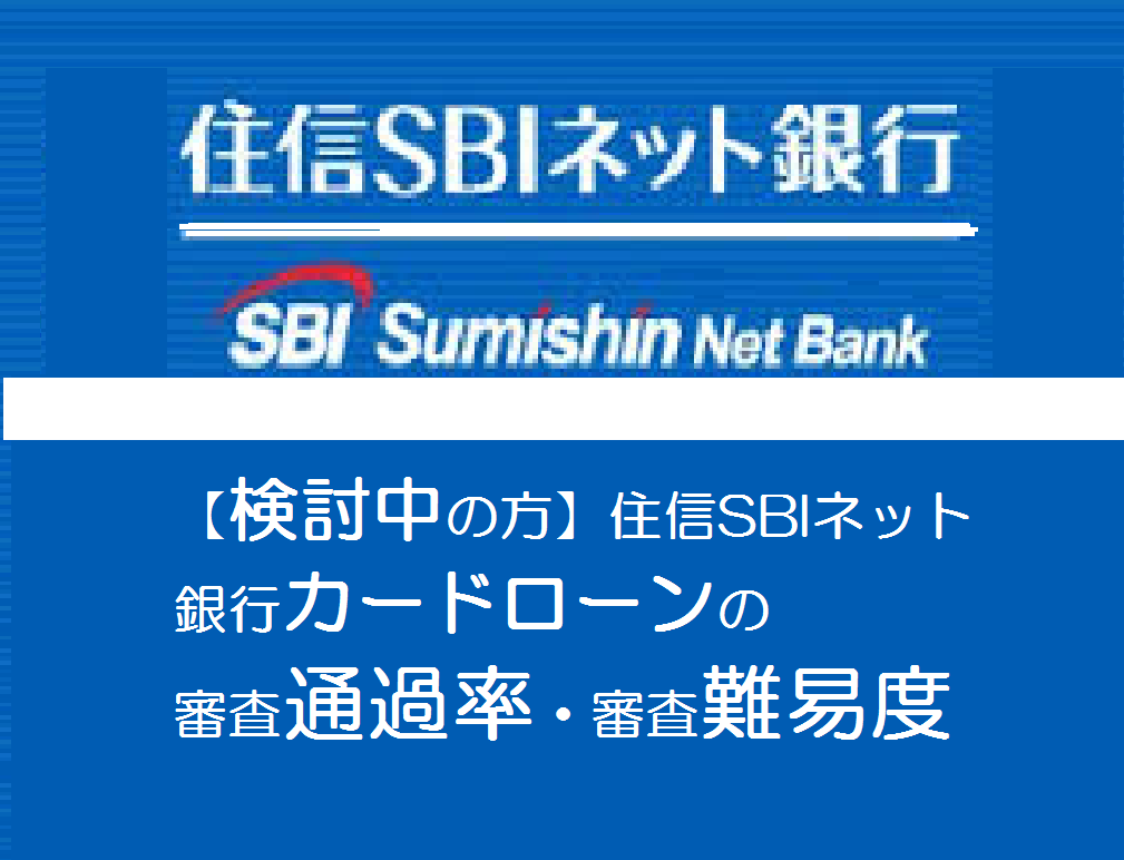 【検討中の方】住信SBIネット銀行カードローンの審査通過率・審査難易度