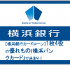 【横浜銀行カードローン】1枚4役の優れもの『横浜バンクカード』で決まり！