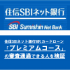 住信SBIネット銀行MR.カードローン「プレミアムコース」の審査通過できる人を検証