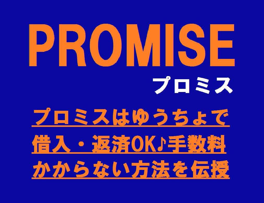 プロミスはゆうちょで借入・返済OK♪手数料のかからない方法を伝授